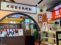 大堂-穆得·老周家牛肉烧饼(普利街店)