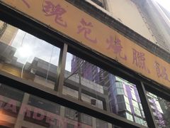 -玫瑰苑烧腊饭店