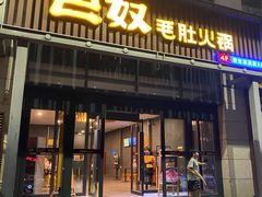 门面-巴奴毛肚火锅(永明路店)