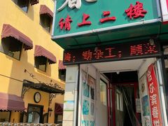 门面-哈尔滨春饼(朝山街店)