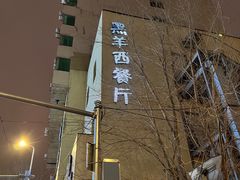 -黑羊西餐厅BlackSheep