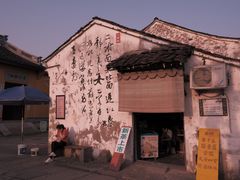 -绍兴书圣故里景区
