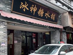 门面-冰神糖水铺(国贸中心店)