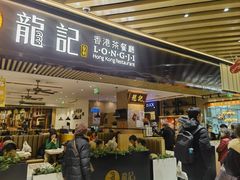 -龙记香港茶餐厅(久光百货店)