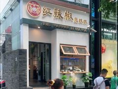 门面-红辣椒陶氏丝娃娃(南国花锦店)