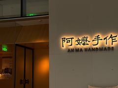 -阿嬷手作(成都万象城店)