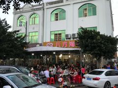 -八方海味餐厅