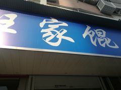 门面-汪家馄饨(集庆路店)