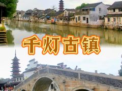 -千灯古镇
