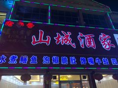门面-山城酒家(燕山路店)