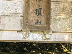 -普陀山风景区-佛顶山