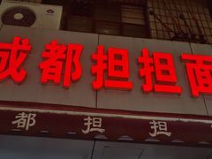 -鲁建明成都担担面