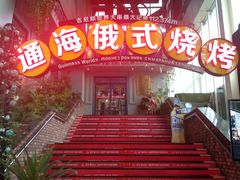 -通海俄式烧烤(下瓦房店)