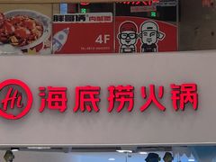 门面-海底捞火锅(攀枝花万达店)