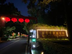 -南京东郊国宾馆
