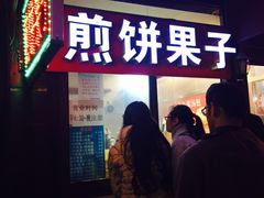 -新农村煎饼果子(香港花园店)