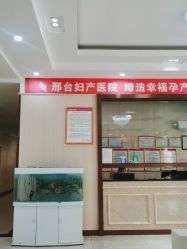 -邢台妇产医院