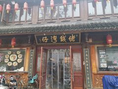 -佬钱湾仔(衣裳街店)