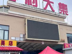 -李村大集