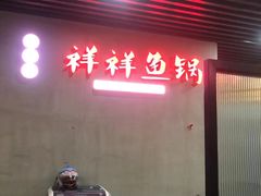 -鱻鱼捞.祥祥鱼锅(高淳一店)