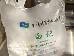 -清真·白记年糕(牛街北口店)