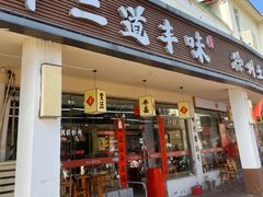 -十二道丰味·徐州土菜·烧烤(何山路店)