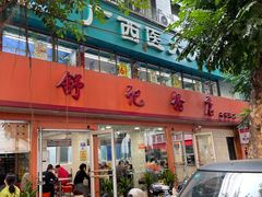 -舒记粉店(七星路店)