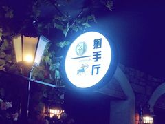 -i尚花田电影小镇