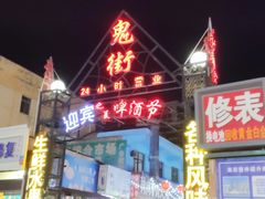 -鬼街
