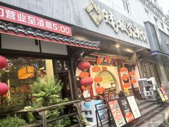 -矮板凳老火锅(宽窄巷子店)