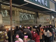 -顺城金记卤鸡·清真
