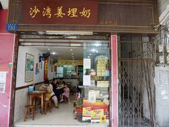 门面-沙湾姜埋奶(兴新包店)