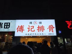 门面-傅强排骨(成都总店)