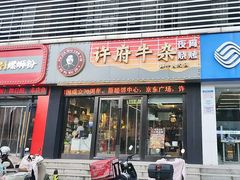 -许府牛杂·鲜牛肉火锅(梁溪万达店)