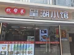 -望湖小馆(西湖店)