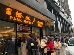 门面-国际饭店·帆声西饼屋(黄河路店)