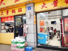 门面-大董锅贴(崇安寺店)