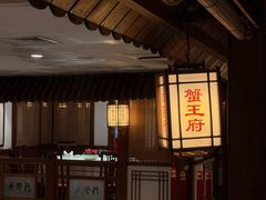 -成隆行·蟹王府(九江路店)