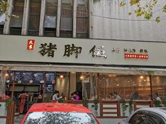 -大袁猪脚饭(水晶郦城店)
