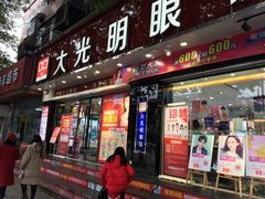 -大光明眼镜(锦华路旗舰店)