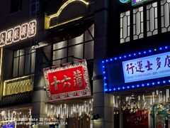 门面-十六蒲(桂林路店)