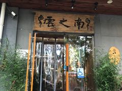 门面-云之南(八里庄店)