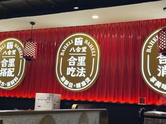 -八合里牛肉火锅(上海世茂广场店)