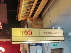 -怪噜范·老贵阳街头名小吃(鸿通城店)