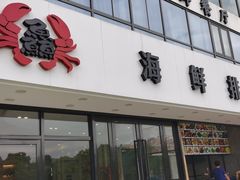 门面-洲晓鱻舟山海鲜(2号店)