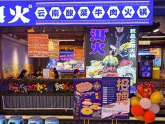 -洱火云南酸菜牛肉火锅(石景山当代商城店)