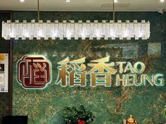 -稻香海鲜饭店(第一国际店)
