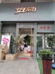 -女王风尚STUDIO·轻奢化定制