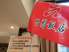 -怡园饭店-餐厅(四望亭店)