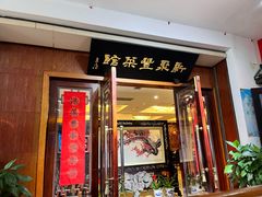 -新聚丰菜馆(太监弄店)